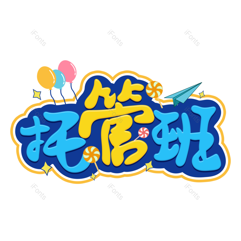 艺术字图片,元素,PNG,免抠素材